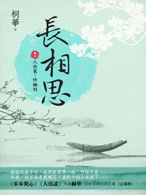 Title details for 長相思(卷二) by 桐華 - Available